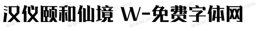 汉仪颐和仙境 W字体转换
